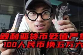 旅行第十国叙利亚，当地货币贬值太狠了，一百人民币可以换五万六