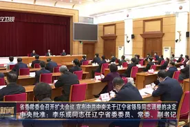 辽宁新闻｜中央批准：李乐成同志任辽宁省委委员、常委、副书记视频封面