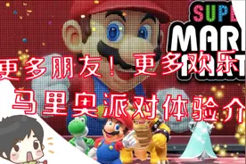 超欢乐的Switch最强聚会多人游戏！马里奥派对评测介绍推荐视频封面