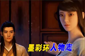 凡人修仙传：墨彩环人物志，为等韩立孤独终老，期待来世再续前缘视频封面