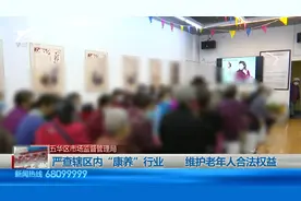 “康养”店“挂羊头卖狗肉”  违法诱导老人消费被罚十万视频封面