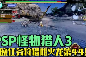 木子小驴解说《PSP怪物猎人3》夜晚任务狩猎雌火龙实况攻略第44期视频封面