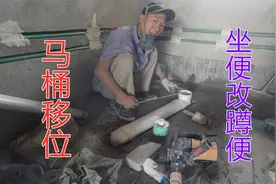 马桶坐便改蹲便好不好改？水电工专用扁管移位介绍详细尺寸学习视频封面