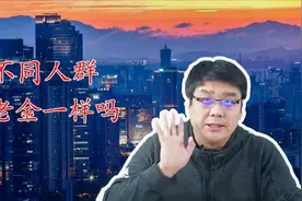 单位和个人缴纳社保，待遇区别相差多大？到手养老金一样吗？视频封面