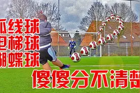 一次性搞清楚各种世界波的原理，到底什么是弧线球电梯球蝴蝶球！视频封面