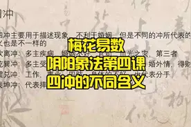 梅花易数阴阳象法第四课——八卦四冲的不同含义