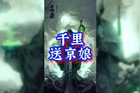 1026千里送京娘视频封面