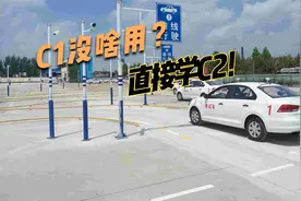 时代抛弃C1驾驶证，连声招呼都不打！学车直接选C2，简单省时间视频封面