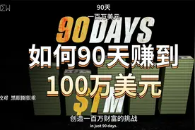 一百元赚到一百万需要多久，而他只需要3个月，真人真事改编视频封面