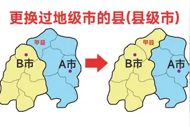 甲县原本属于A市，后来划给B市，这样的例子有哪些？视频封面