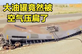 油罐车竟然被空气压扁，这你敢信？