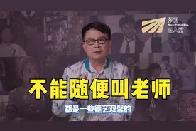 【影视名人堂-黄一山】一山说：演艺圈里不能随便叫老师！视频封面