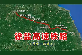 徐盐高铁：连接徐州与盐城，串通苏北4个城市，全长316公里9个站视频封面