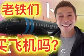 日本亿万富翁的人生①。前泽友作：买飞机吗？几十亿起步的那种视频封面