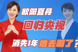 欧阳夏丹传出喜讯！消失1年重回央视，与敬一丹搭档破收视纪录