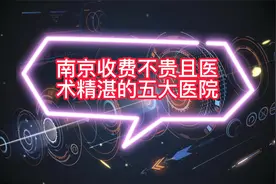 南京收费不贵且医术精湛的五大医院视频封面