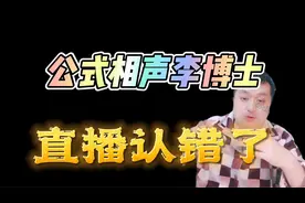 公式相声李宏烨直播间首次认错，承认车迟国王不是李文华扮演！视频封面