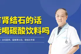 有肾结石的话，还能喝碳酸饮料吗？医生：尽量避免！视频封面