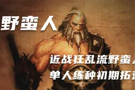 [Diablo 2] 暗黑2养成系列 近战狂乱流野蛮人 单人练种初期拓荒法视频封面