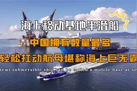 中国建成海上最大半潜船，可轻松扛起一艘航母，世界独二的技术视频封面