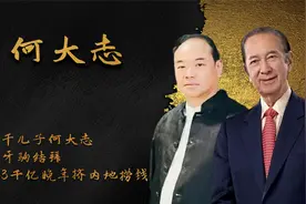 赌王干儿子何大志：与崩牙驹结拜，年赚3千亿，晚年挤内地捞钱？视频封面