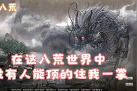 鬼谷八荒:洪荒难度 掌法修炼攻略大全视频封面