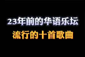 23年前的华语乐坛， 流行的十首歌曲，你还记得多少首？视频封面