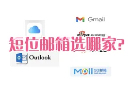 怎么选择短位数邮箱，苹果邮箱使用技巧视频封面