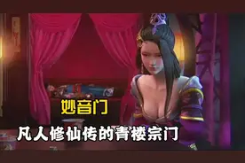 凡人修仙传：详细解析妙音门的历史与现状，最新动漫中会登场么