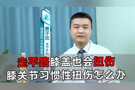 走平路膝盖也会扭伤？膝关节习惯性扭伤怎么办？视频封面