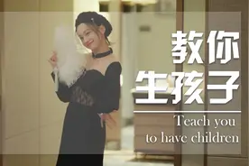 五个步骤教你生孩子，年下奶狗设定好带感视频封面
