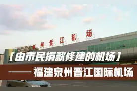 国内唯一由当地市民捐款修建的机场泉州晋江国际机场视频封面