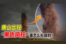 唐山出现巨型尘卷风，所到之处皆成废墟，怎么形成的？视频封面