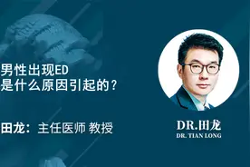 男性出现ED是什么原因引起的?视频封面