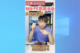 制作纯净的PE系统优盘,零基础装系统教程,WIN11 WIN10 WIN7 通用视频封面