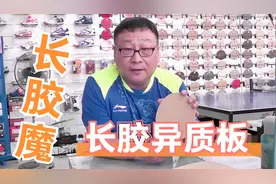 颗粒胶也出异质底板了？李哥：什么样的底板敢称“长胶魔”？视频封面