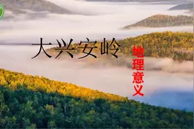 图说地理——大兴安岭的地理意义视频封面
