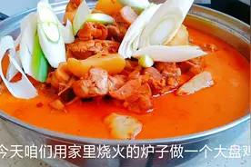 自制家常大盘鸡，香辣美味，营养卫生我家每周做三次，每次一大盘