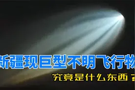 新疆夜空出现巨型不明飞行物体！分析：俄罗斯火箭视频封面