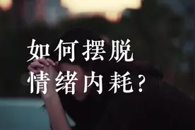 心情烦躁压力大？情绪内耗？3步带你缓解焦虑迷茫，精神内耗！视频封面
