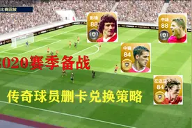 实况足球：20赛季备战之传奇球员删卡补偿球员选择策略（上）