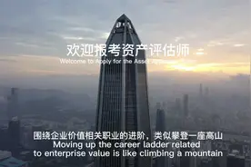 欢迎报考资产评估师