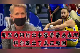 库里为何打出本赛季最差表现？科尔说出真相，库里或因此无缘MVP视频封面