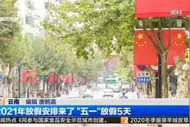 2021年放假安排来了“五一”放假5天视频封面