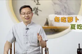 为什么老人常说冬吃萝卜夏吃姜？中医告诉你饮食的讲究，别乱吃了视频封面