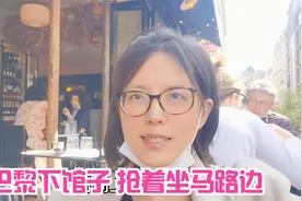 媳妇一个人溜出来下馆子，还故意发照片馋老公！法国老公啥反应？视频封面