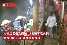 13人火锅店消费1000元陆续离开逃单 老板：结账时支开收银员离开视频封面
