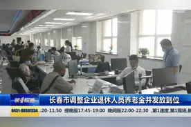 长春市社保局调整2021年企业退休人员养老金并发放到位视频封面