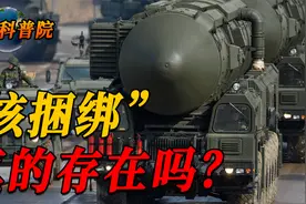 核捆绑是什么意思？它真的存在吗？我们受到核震慑时该怎么办视频封面
