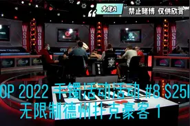 WSOP 2022 手镯活动活动 #8 $25K 无限制德州扑克豪客 1视频封面